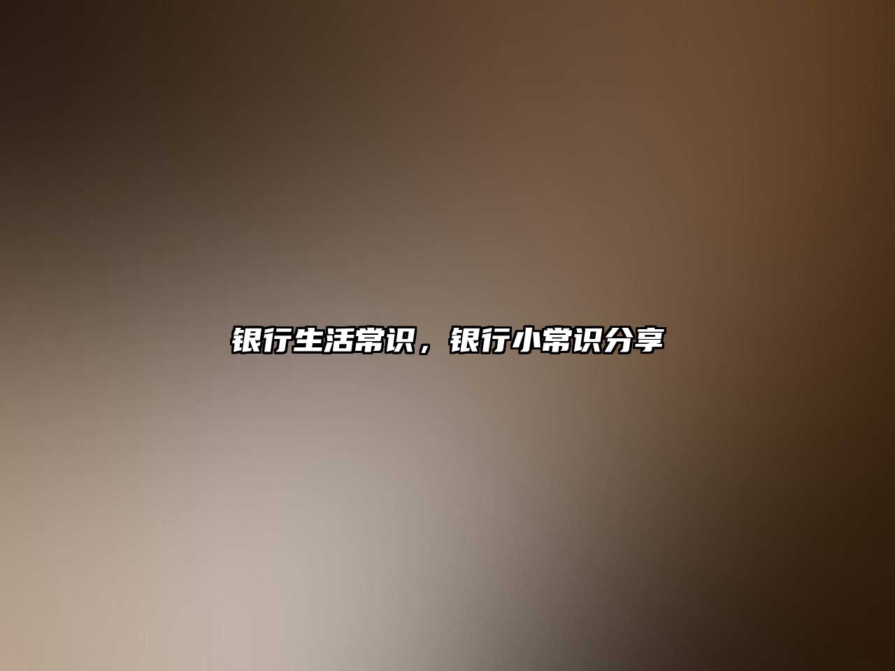 银行生活常识，银行小常识分享