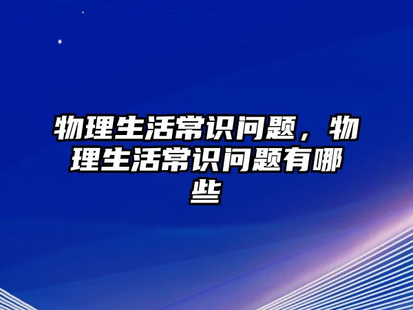 物理生活常识问题，物理生活常识问题有哪些