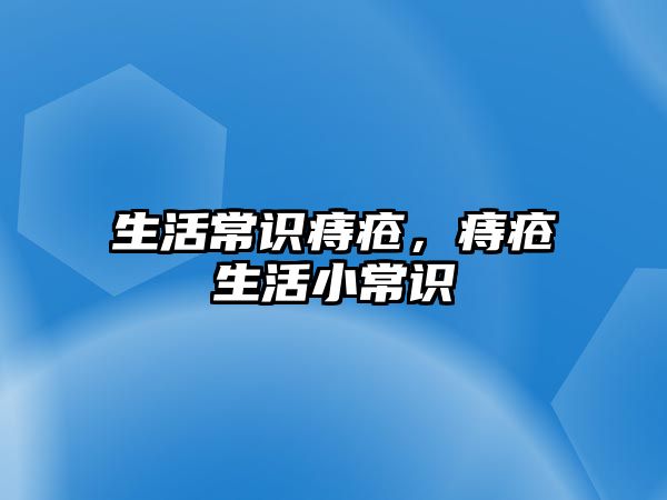 生活常识痔疮，痔疮生活小常识