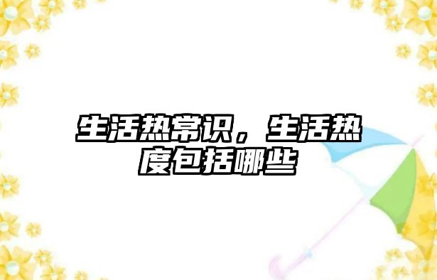生活热常识，生活热度包括哪些