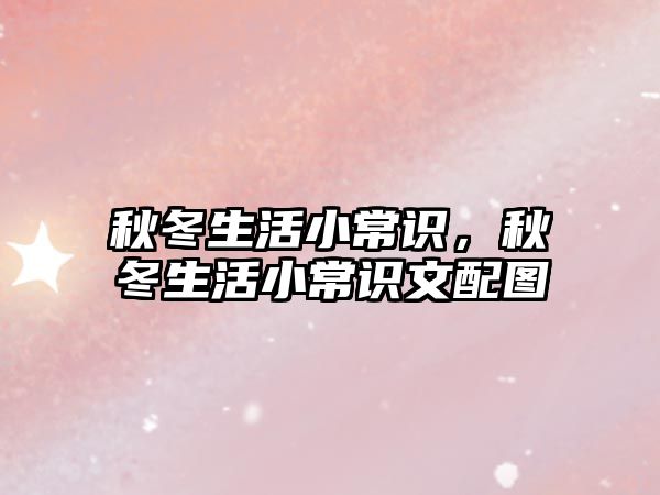 秋冬生活小常识，秋冬生活小常识文配图