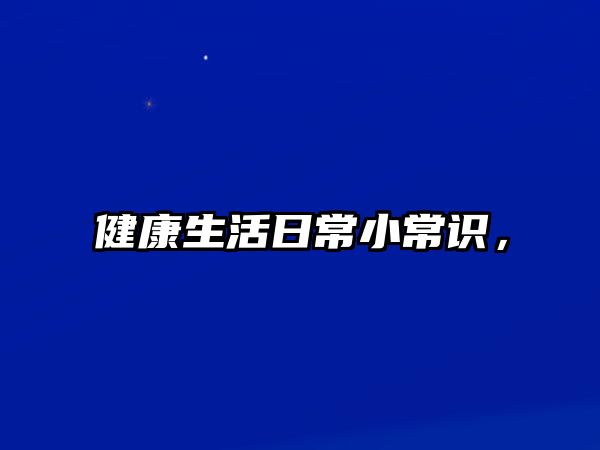 健康生活日常小常识，