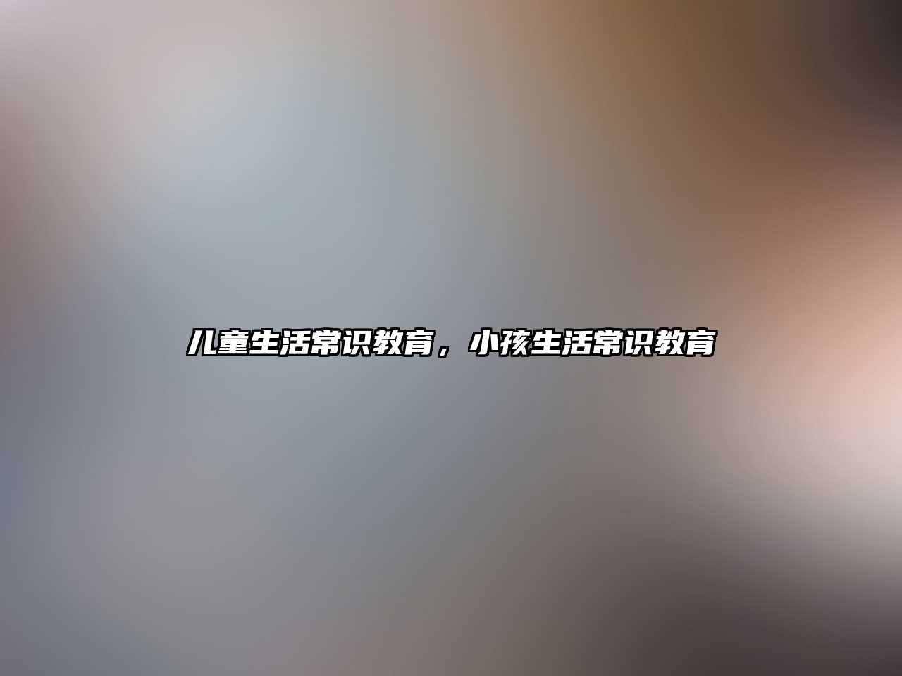 儿童生活常识教育，小孩生活常识教育