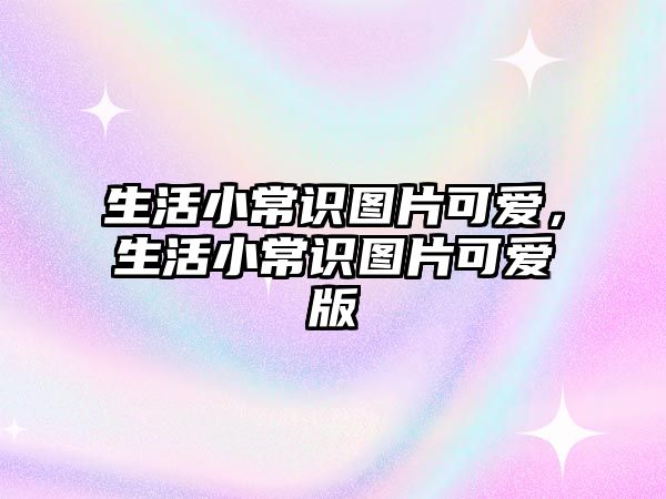 生活小常识图片可爱，生活小常识图片可爱版