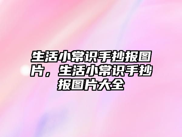 生活小常识手抄报图片，生活小常识手抄报图片大全