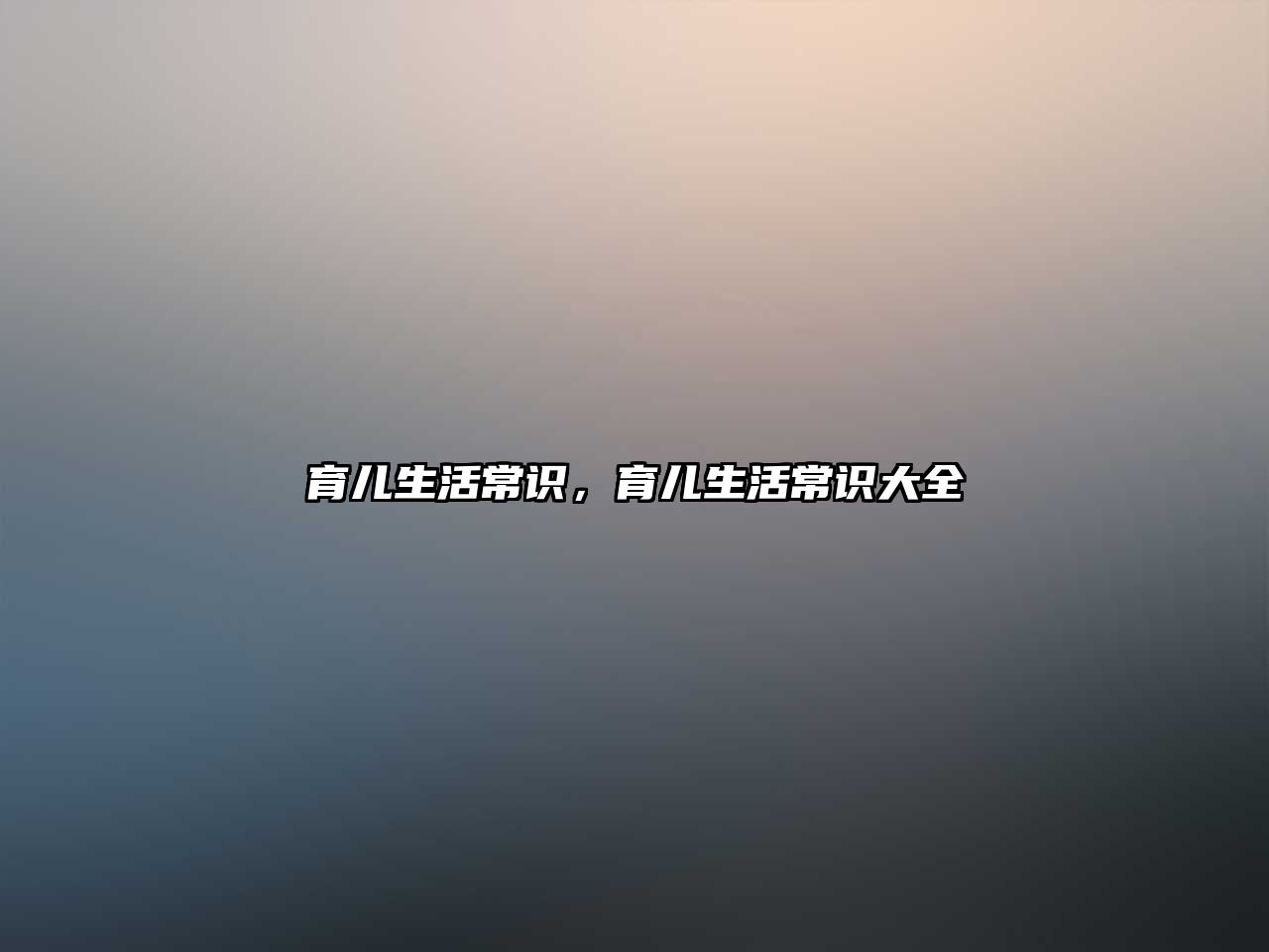 育儿生活常识，育儿生活常识大全