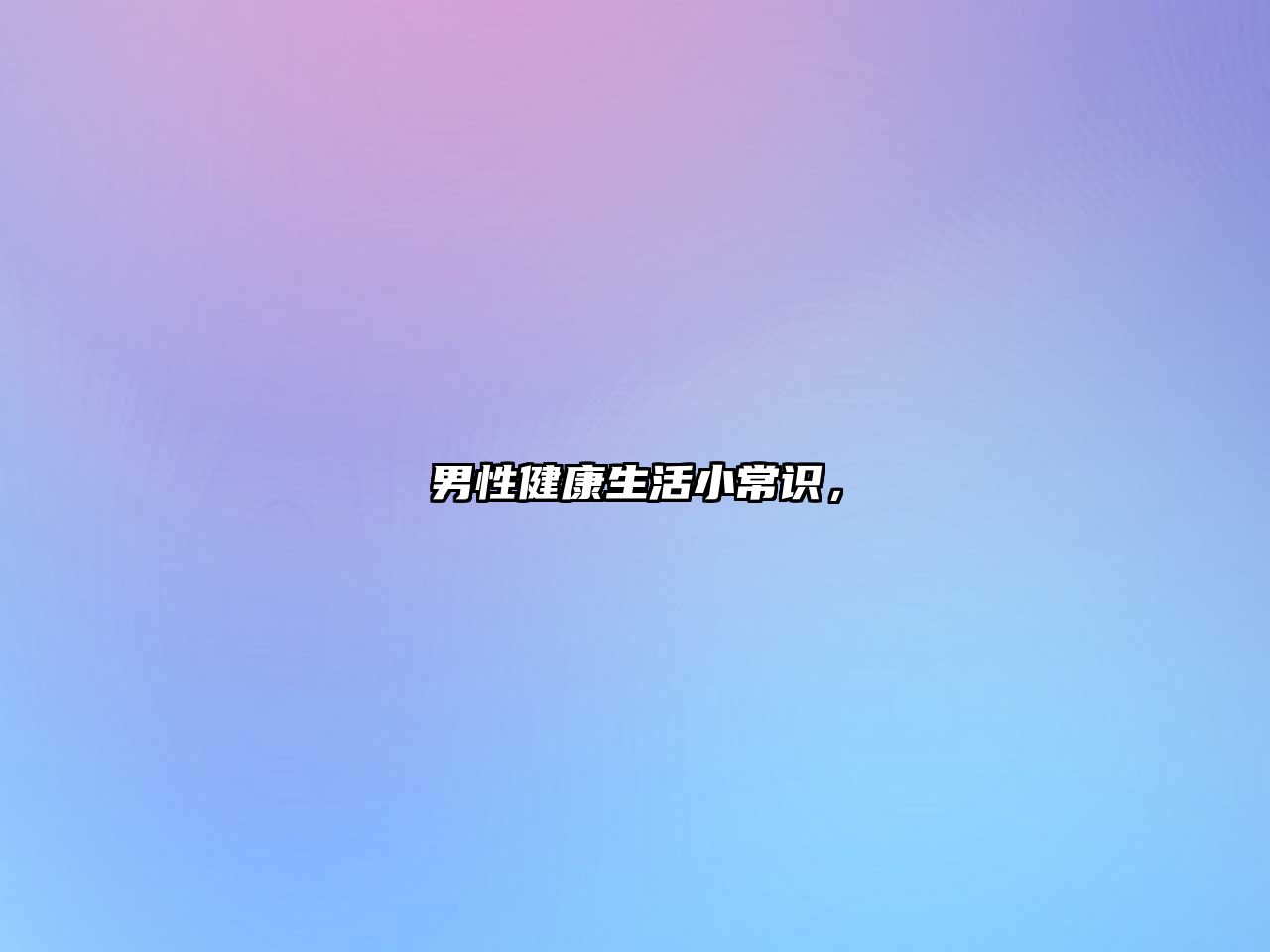 男性健康生活小常识,