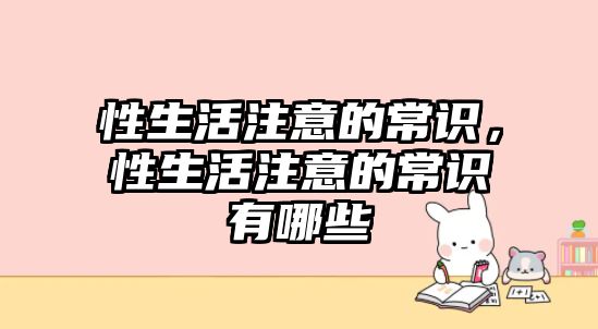 性生活注意的常识，性生活注意的常识有哪些