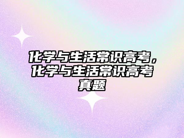 化学与生活常识高考，化学与生活常识高考真题