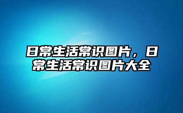 日常生活常识图片,日常生活常识图片大全