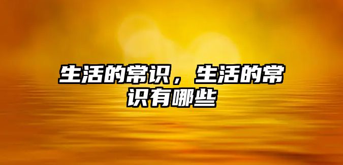 生活的常识,生活的常识有哪些