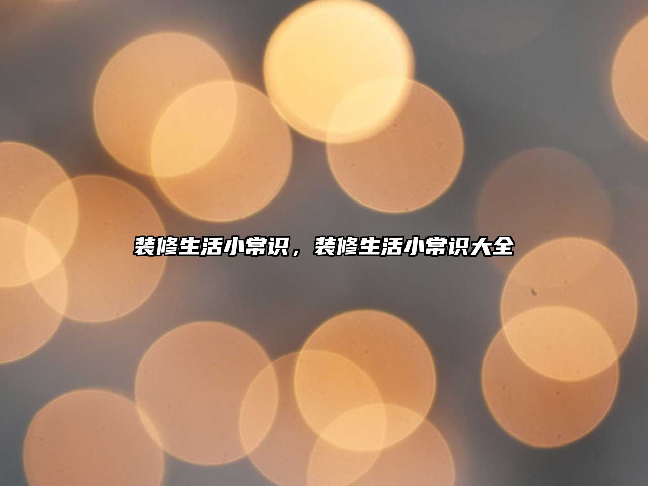 装修生活小常识，装修生活小常识大全