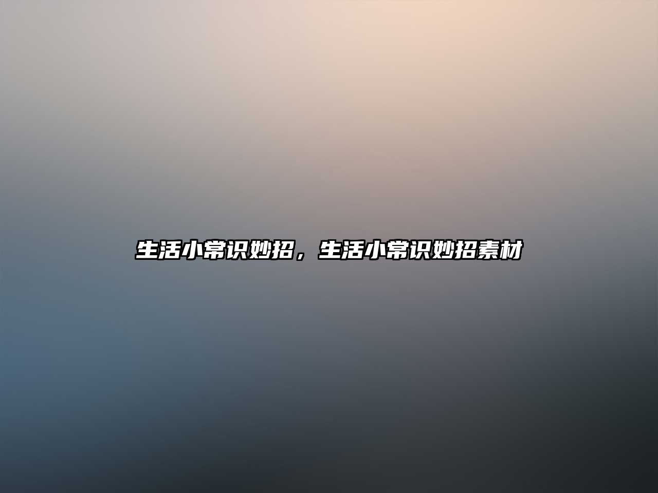 生活小常识妙招，生活小常识妙招素材