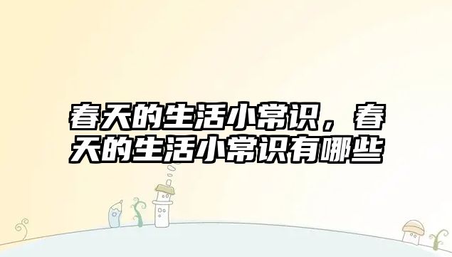 春天的生活小常识，春天的生活小常识有哪些
