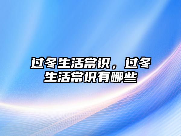 过冬生活常识,过冬生活常识有哪些