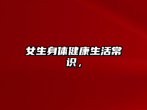 女生身体健康生活常识，