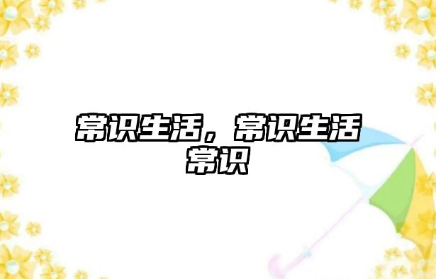 常识生活，常识生活常识