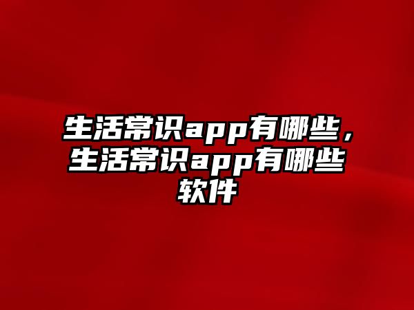 生活常识app有哪些，生活常识app有哪些软件