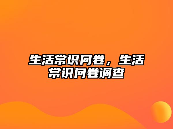 生活常识问卷，生活常识问卷调查