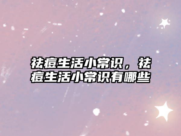 祛痘生活小常识，祛痘生活小常识有哪些