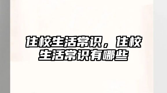 住校生活常识,住校生活常识有哪些