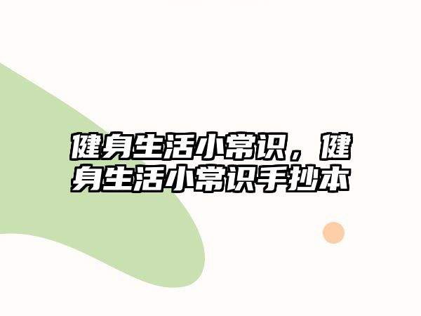 健身生活小常识，健身生活小常识手抄本
