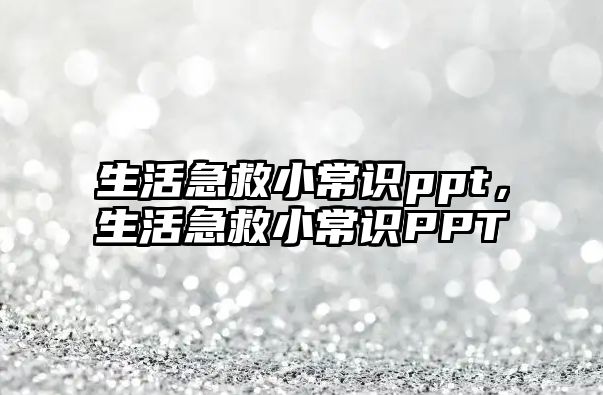生活急救小常识ppt,生活急救小常识PPT
