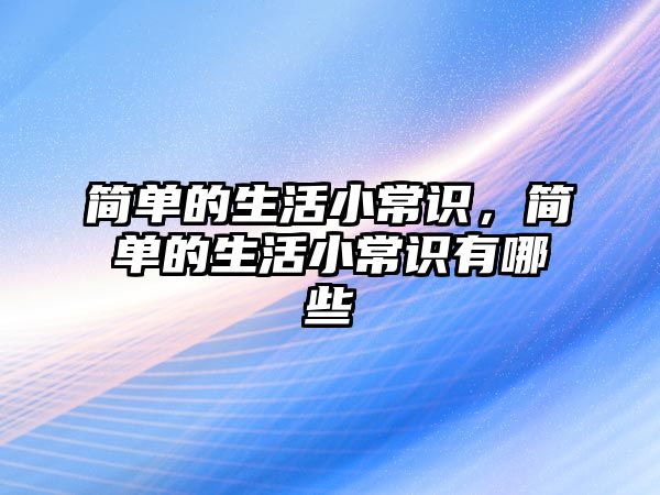 简单的生活小常识，简单的生活小常识有哪些