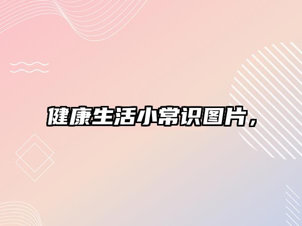 健康生活小常识图片，