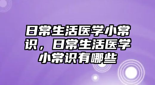 日常生活医学小常识，日常生活医学小常识有哪些