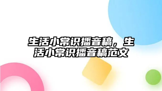 生活小常识播音稿,生活小常识播音稿范文