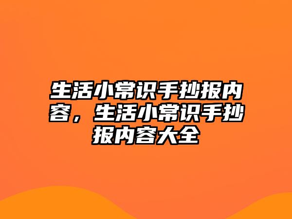 生活小常识手抄报内容，生活小常识手抄报内容大全