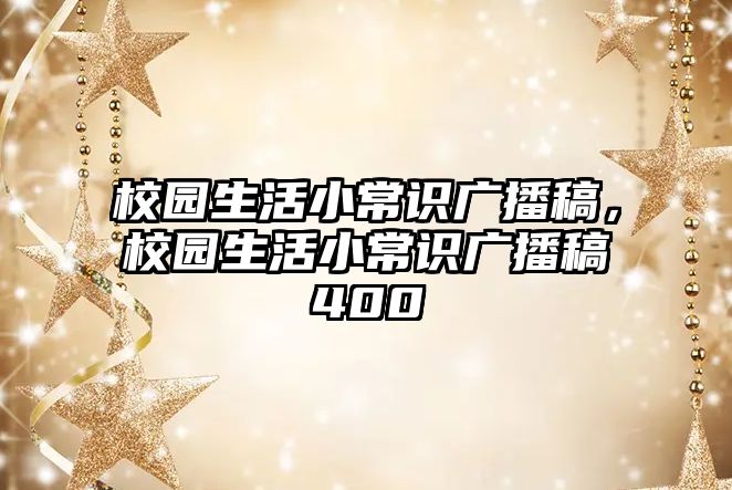 校园生活小常识广播稿,校园生活小常识广播稿400