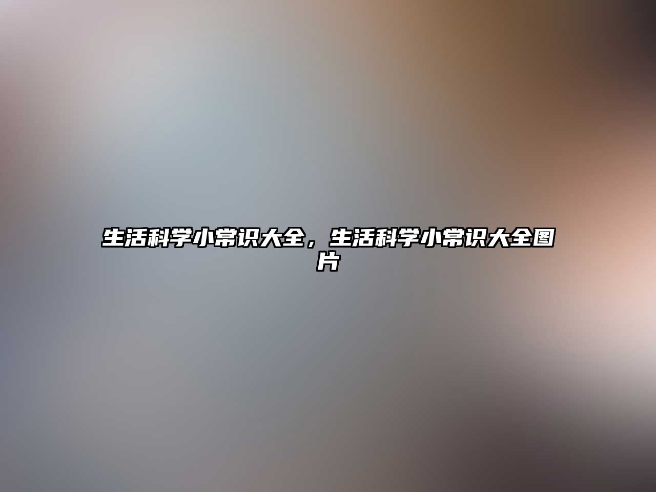 生活科学小常识大全，生活科学小常识大全图片