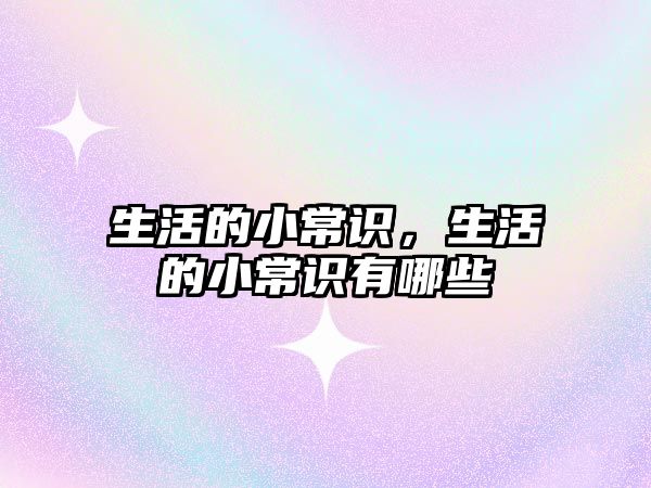 生活的小常识,生活的小常识有哪些