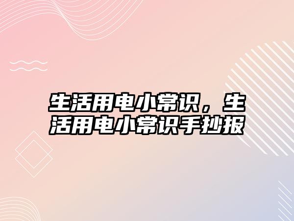 生活用电小常识,生活用电小常识手抄报