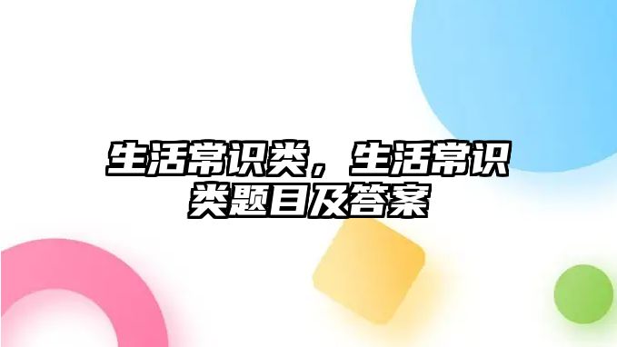 生活常识类,生活常识类题目及答案
