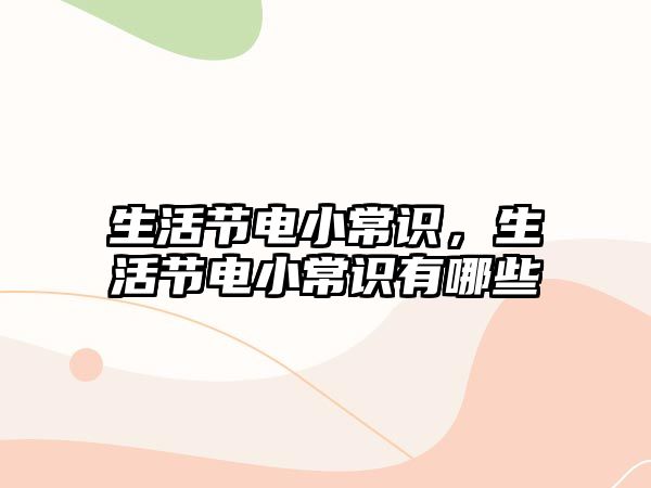 生活节电小常识,生活节电小常识有哪些