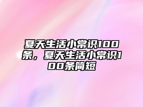 夏天生活小常识100条,夏天生活小常识100条简短