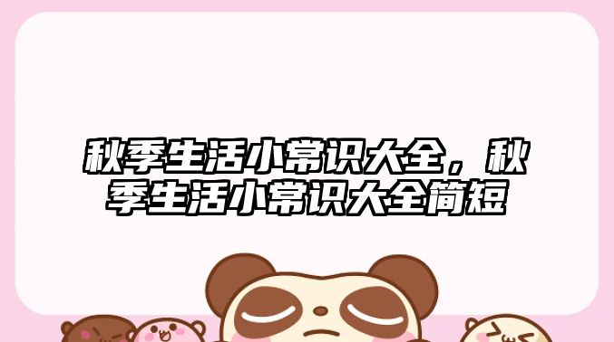 秋季生活小常识大全,秋季生活小常识大全简短