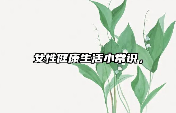 女性健康生活小常识,