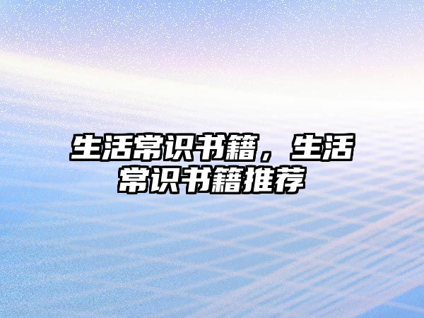 生活常识书籍,生活常识书籍推荐