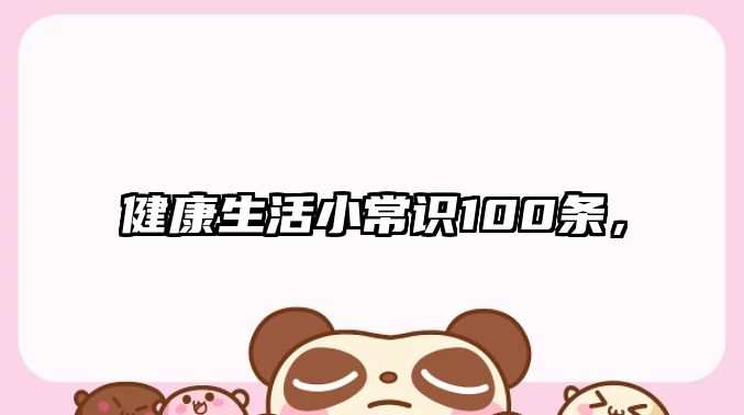 健康生活小常识100条,
