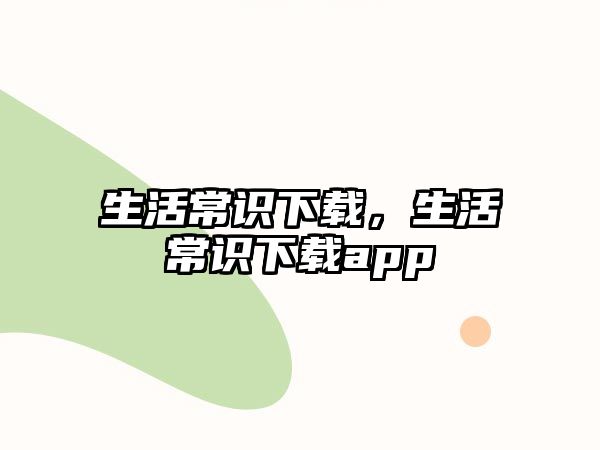 生活常识下载,生活常识下载app