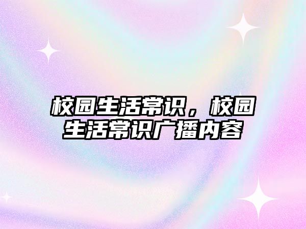 校园生活常识,校园生活常识广播内容