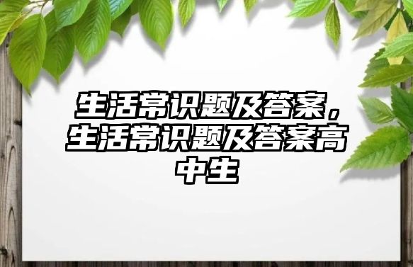 生活常识题及答案,生活常识题及答案高中生