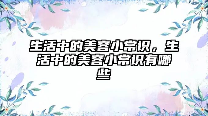 生活中的美容小常识，生活中的美容小常识有哪些