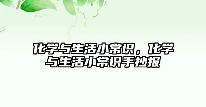 化学与生活小常识，化学与生活小常识手抄报