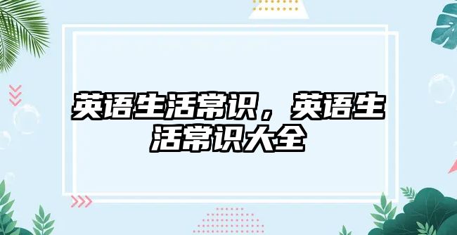 英语生活常识,英语生活常识大全