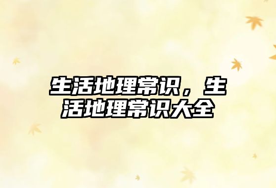 生活地理常识,生活地理常识大全